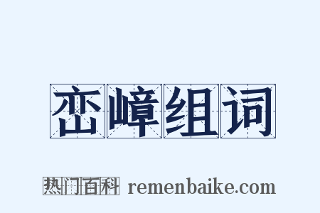 峦嶂组词是什么意思的图片